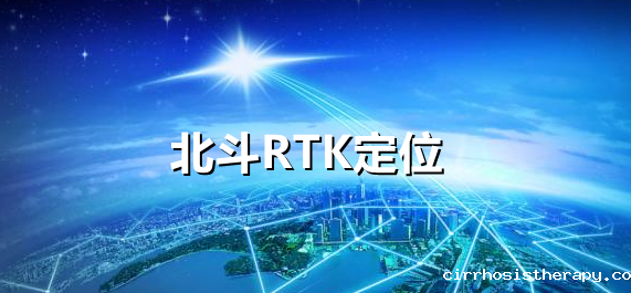 RTK北斗定位.png